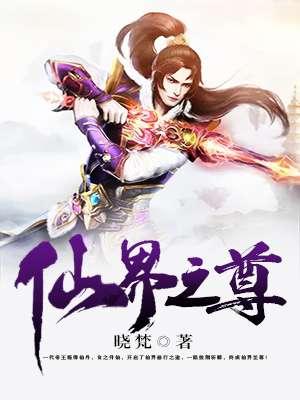 仙界至尊是谁