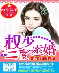 权少宠萌妻拐回家全文
