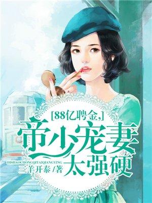 8亿聘金帝少的蚀骨烈爱 安缨