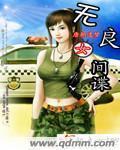 女间谍 完整版