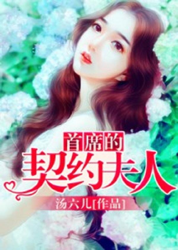 首席的契约情人百科