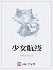 少女航线的番外有没有