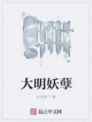大明妖孽何三尘