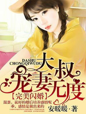 大叔宠妻无上线