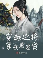 穿越之将军把自己掰弯百度