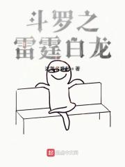 斗罗雷霆白龙曙光战甲的
