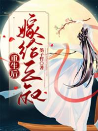 重生后我嫁给了小叔子
