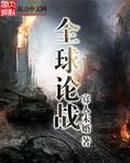 全球论武
