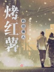 烤红薯的灵魂