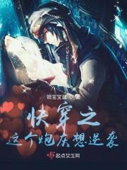 快穿之这个炮灰我穿过txt