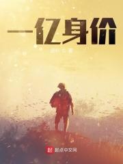 一亿身价算什么水平