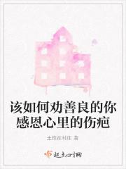 么劝他人善良