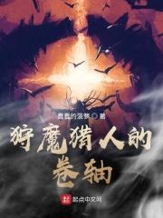 狩魔猎人的铸炉
