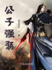 公子强娶完结了吗?