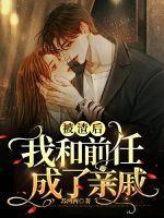 被前任渣后我和他的死对头he了免费阅读