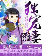 农女致富山里汉宠妻无