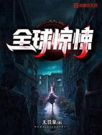 全球惊悚我在诡秘世界玩嗨了百度百科