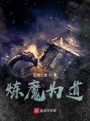 道魔炼气炼了3000年漫画免费