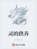 供奉灵魂