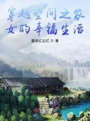 穿越空间农妇