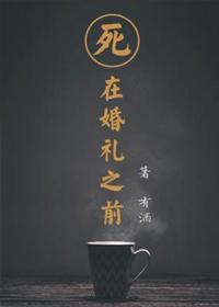 死在婚礼之前全文免费阅读无弹窗