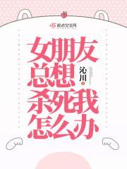 我的女朋友想杀我