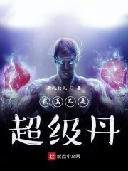我真不是超级巨星