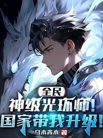 全民神级光环师!国家带我升级!免费阅读
