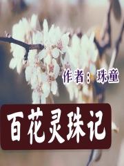 百花录是什么意思