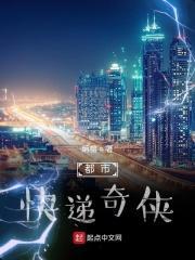 都市之快递类
