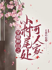 穿越种田之小本经营