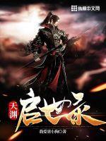 天启深渊之瞳怎么换