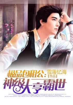 极品包租公书