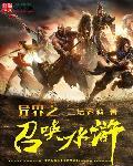 异界之召唤水浒108将电视剧在线观看