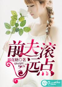 前夫滚远点免费阅读全文
