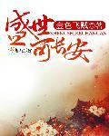 盛世长安