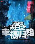 幸福的末日生活