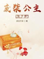 废弃公主ed
