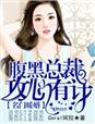 名门暖婚腹黑老公