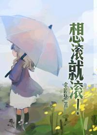 想滚就滚gl晋江