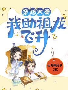 大秦开局为祖龙续命