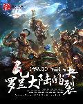瓦罗兰大陆编年史