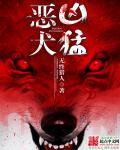 恶犬种类