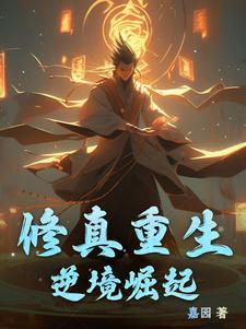 重生逆袭修仙推荐