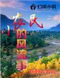 小农民笔趣阁