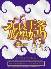 无良王爷腹黑妃免费阅读