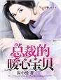 总裁的暖心萌妻全文