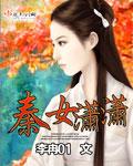 秦萧