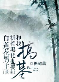白莲花男主拼着黑化也要和我谈人生by糖醋藕