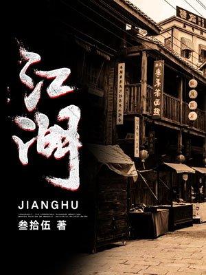 江湖梦